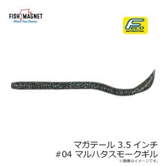 フィッシュマグネット　マガテール 4.5インチ #02 グリパンブルーフレーク