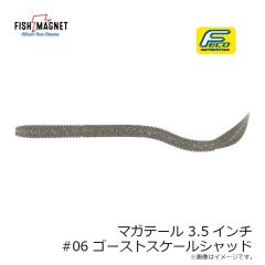 フィッシュマグネット　マガテール 4.5インチ #02 グリパンブルーフレーク