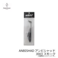 スタンドパワー　ANBISHADアンビシャッド J003 スモーク