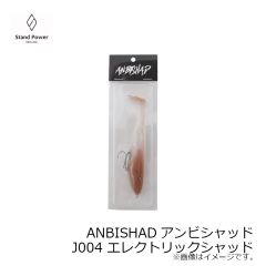 スタンドパワー　ANBISHADアンビシャッド J004 エレクトリックシャッド