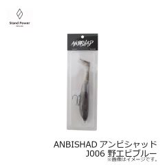スタンドパワー　ANBISHADアンビシャッド J006 野エビブルー