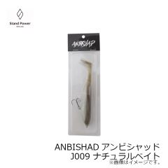 スタンドパワー　ANBISHADアンビシャッド J009 ナチュラルベイト