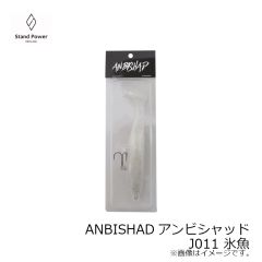 スタンドパワー　ANBISHADアンビシャッド J011 氷魚
