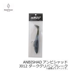 スタンドパワー　ANBISHADアンビシャッド J012 ダークグリパンフレーク