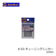 ガチャクラフト　K-03 チューニングシンカー 1mm