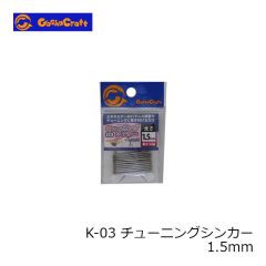 ガチャクラフト　K-03 チューニングシンカー 1.5mm