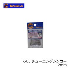 ガチャクラフト　K-03 チューニングシンカー 2mm