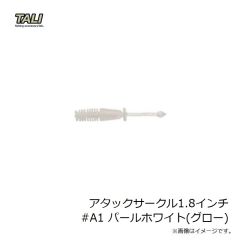 タリ　アタックサークル1.8インチ #A1 パールホワイト(グロー)