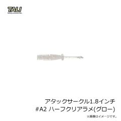 タリ　アタックサークル1.8インチ #A2 ハーフクリアラメ(グロー)