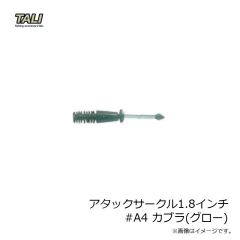 タリ　アタックサークル1.8インチ #A4 カブラ(グロー)