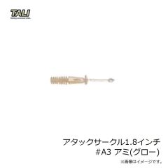 タリ　アタックサークル1.8インチ #A3 アミ(グロー)