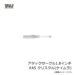 タリ　アタックサークル1.8インチ #A5 クリスタル(ケイムラ)