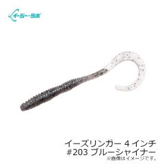 イージー・ラボ イーズリンガー 4インチ #203 ブルーシャイナー