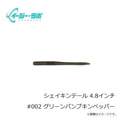 イージー・ラボ　シェイキンテール 4.8インチ #002 グリーンパンプキンペッパー