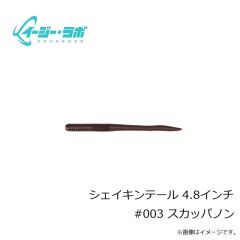 イージー・ラボ　シェイキンテール 4.8インチ #003 スカッパノン