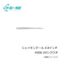 イージー・ラボ　シェイキンテール 4.8インチ #006 UVシラウオ