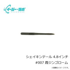 イージー・ラボ　シェイキンテール 4.8インチ #007 霞ジンゴローム