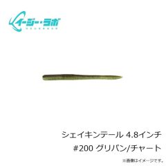 イージー・ラボ　シェイキンテール 4.8インチ #200 グリパン/チャート