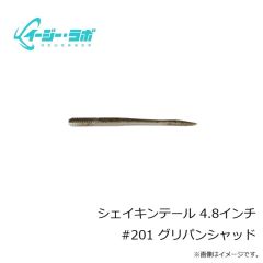 イージー・ラボ　シェイキンテール 4.8インチ #201 グリパンシャッド