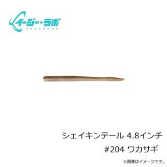 イージー・ラボ　シェイキンテール 4.8インチ #204 ワカサギ