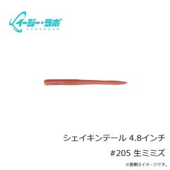 イージー・ラボ　シェイキンテール 4.8インチ #205 生ミミズ