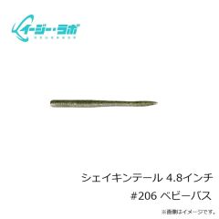 イージー・ラボ　シェイキンテール 4.8インチ #206 ベビーバス