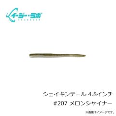 イージー・ラボ　シェイキンテール 4.8インチ #207 メロンシャイナー