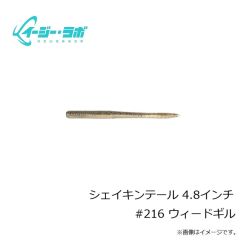 イージー・ラボ　シェイキンテール 4.8インチ #216 ウィードギル