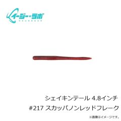 イージー・ラボ　シェイキンテール 4.8インチ #217 スカッパノンレッドフレーク