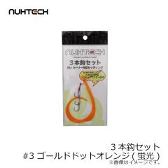 ヌーテック　3本鈎セット #3 ゴールドドットオレンジ(蛍光)