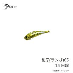 邪道　乱牙(ランガ)65 15 日輪