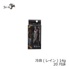 邪道　冷音(レイン) 14g 20 月詠