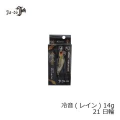 邪道　冷音(レイン) 14g 20 月詠