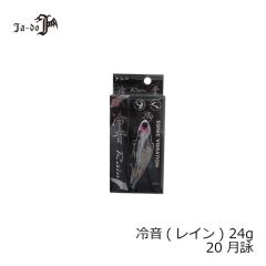 邪道　冷音(レイン) 14g 20 月詠