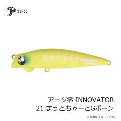 邪道プロダクツ　アーダ零 INNOVATOR 21 まっとちゃーとGボーン