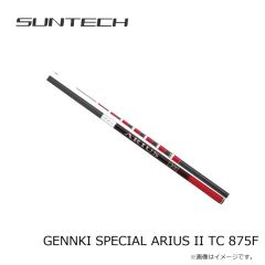 サンテック　GENNKI SPECIAL ARIUS II TC 875F