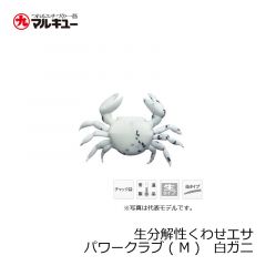 マルキュー　生分解性くわせエサ　パワークラブ ( M )　赤ガニ