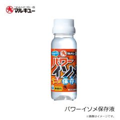 マルキュー　パワーイソメ保存液