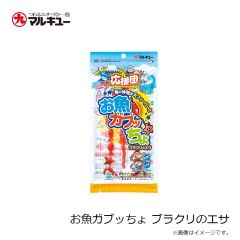 マルキュー　お魚ガブッちょ ブラクリのエサ