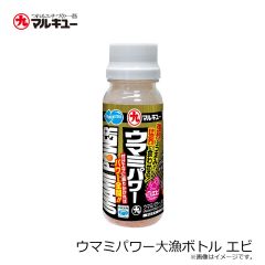 マルキュー　ウマミパワー大漁ボトル エビ