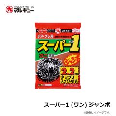 マルキュー　スーパー1 (ワン) ジャンボ