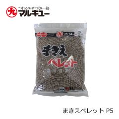 まきえペレット P5
