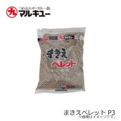 マルキュー　まきえペレット P3