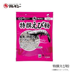マルキュー　特撰えび粉