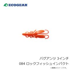 エコギア    バグアンツ 3インチ 084 ロックフィッシュインパクト