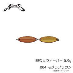 ノリーズ　鱒玄人ウィーパー 0.9g 004 モグラブラウン