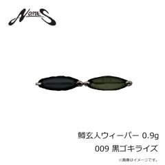 ノリーズ　鱒玄人ウィーパー 0.9g 009 黒ゴキライズ