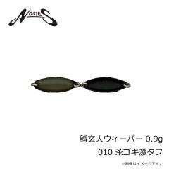 ノリーズ　鱒玄人ウィーパー 0.9g 010 茶ゴキ激タフ