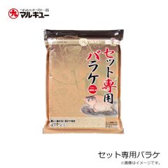 マルキュー　セット専用バラケ