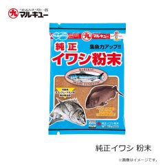 マルキュー　純正イワシ 粉末